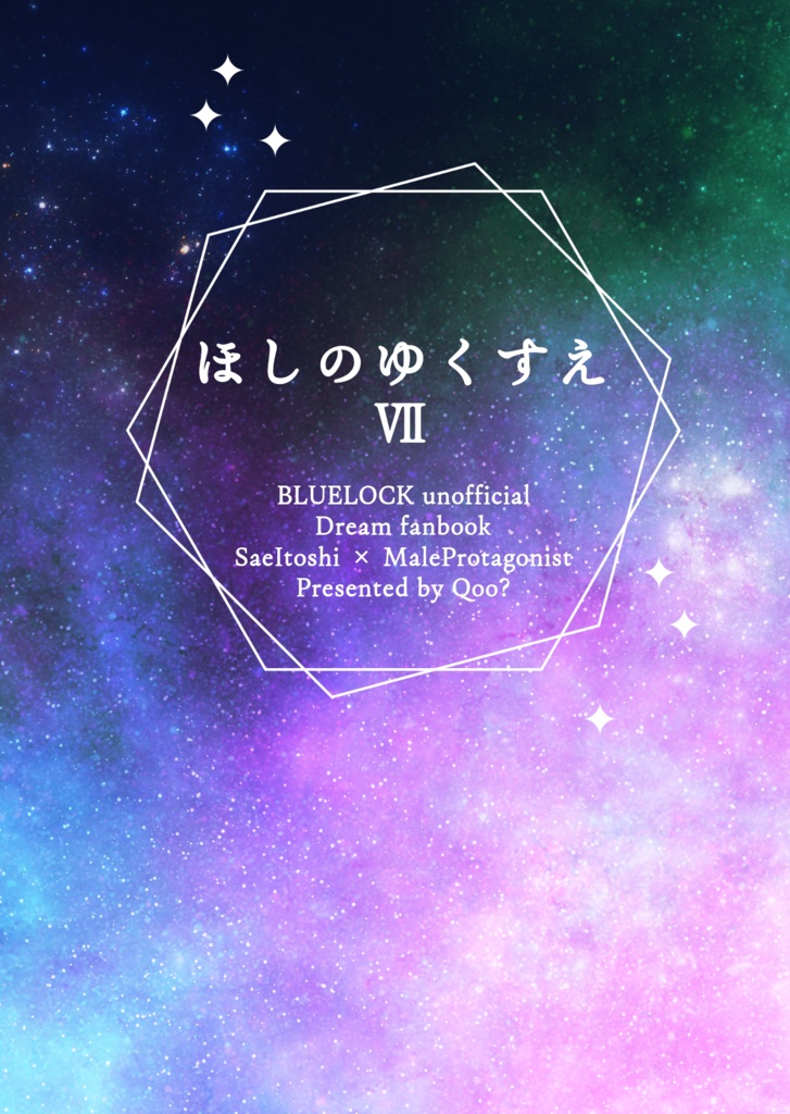 【2026年5月6日21時頒布開始予定】ほしのゆくすえⅦ
