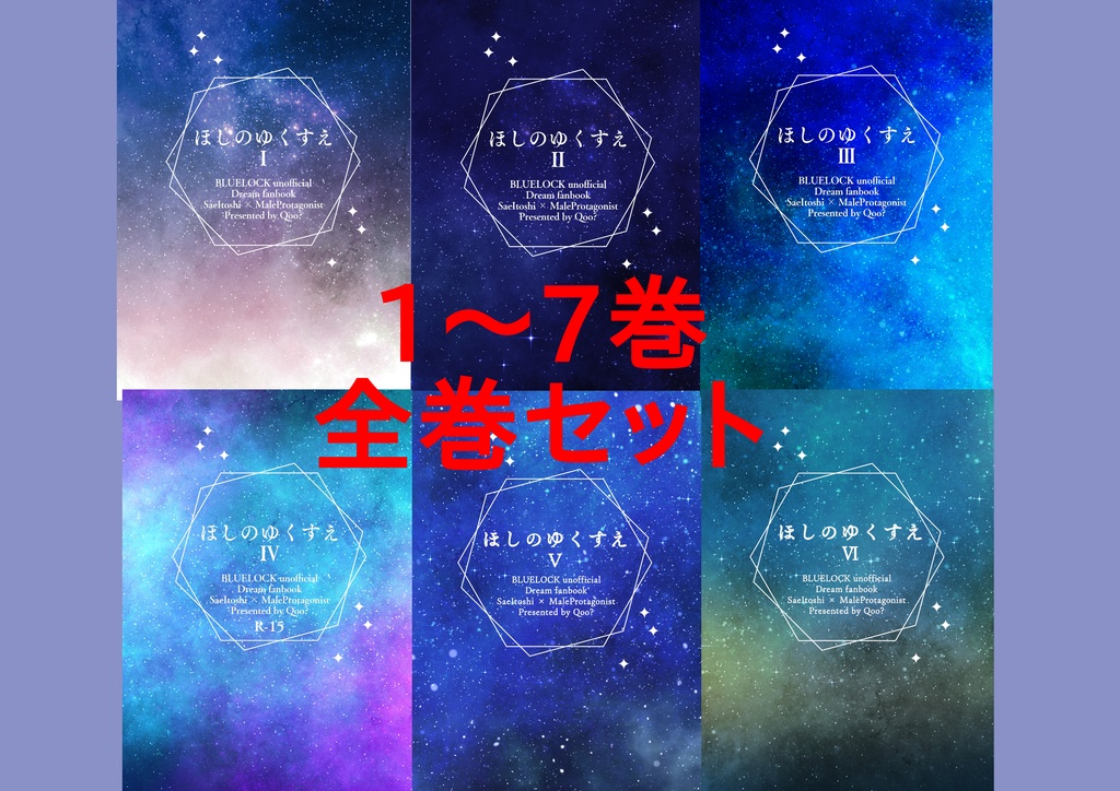 【2026年5月6日21時頒布開始予定】「ほしのゆくすえ」Ⅰ～Ⅶ全巻セット