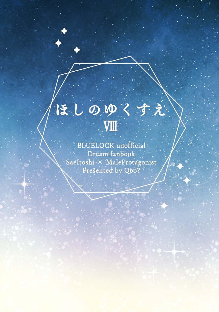 【9月13日21時開始予定】ほしのゆくすえⅧ