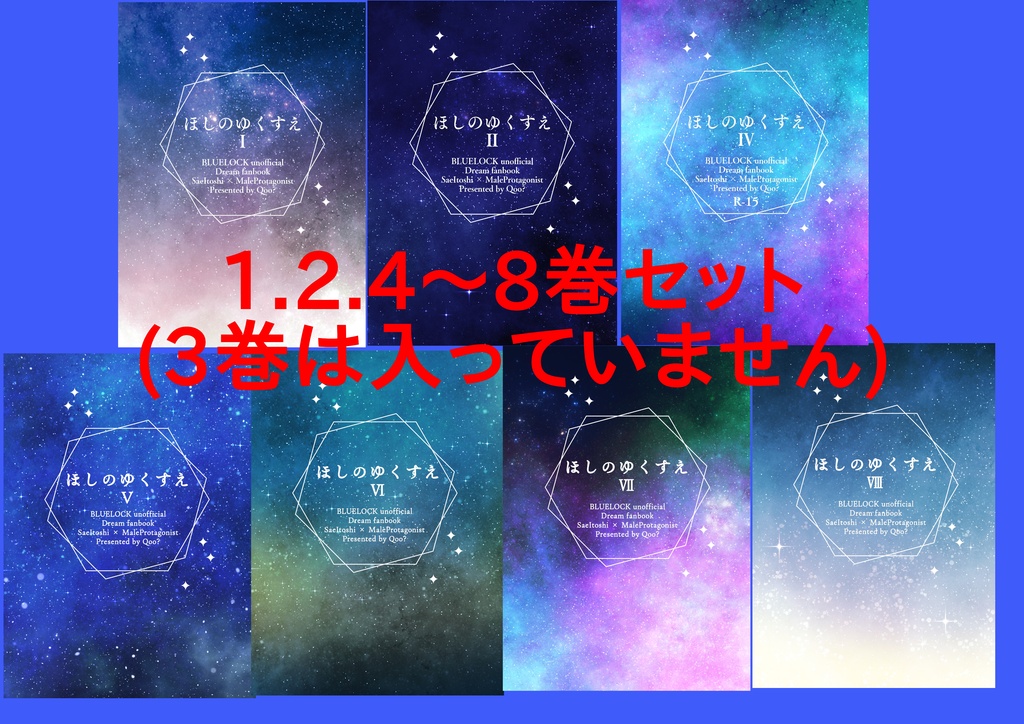 【9月13日21時開始予定】ほしのゆくすえ1.2.4～8巻セット(3巻は入っていません)