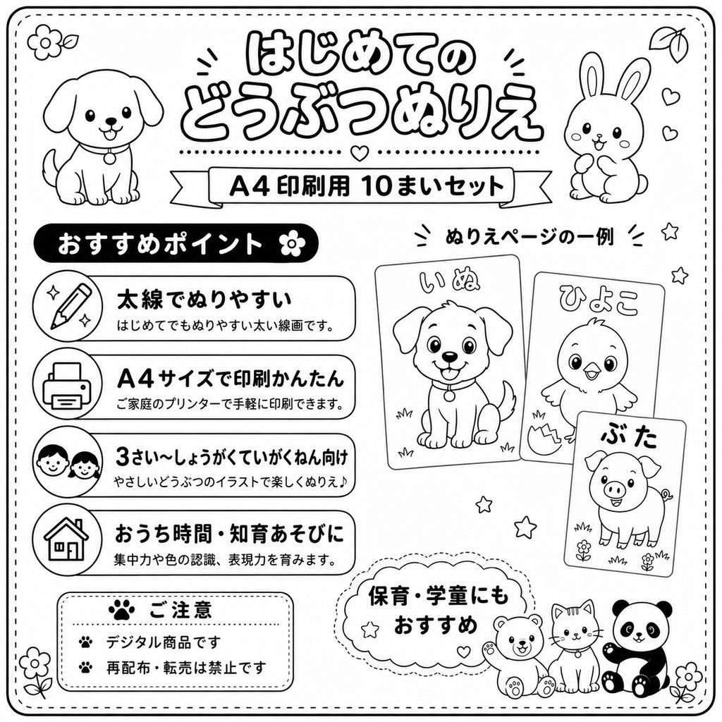 はじめてのどうぶつ塗り絵｜A4印刷用PDF 10枚セット