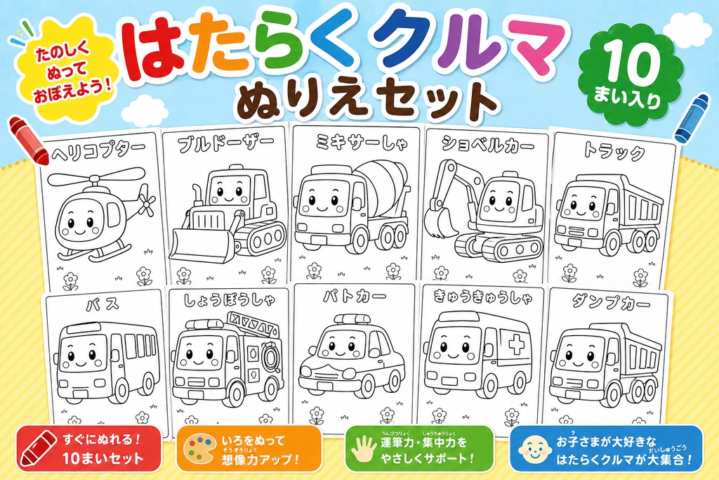 はたらくクルマ ぬりえセット 10まい入り
