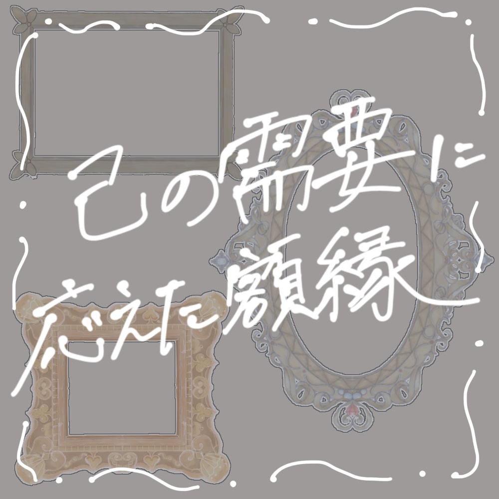 【無料】己の需要に応えた額縁