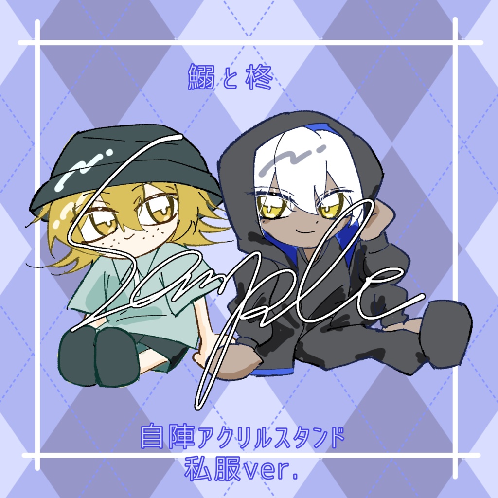 いわひら自陣アクスタ -私服ver.-