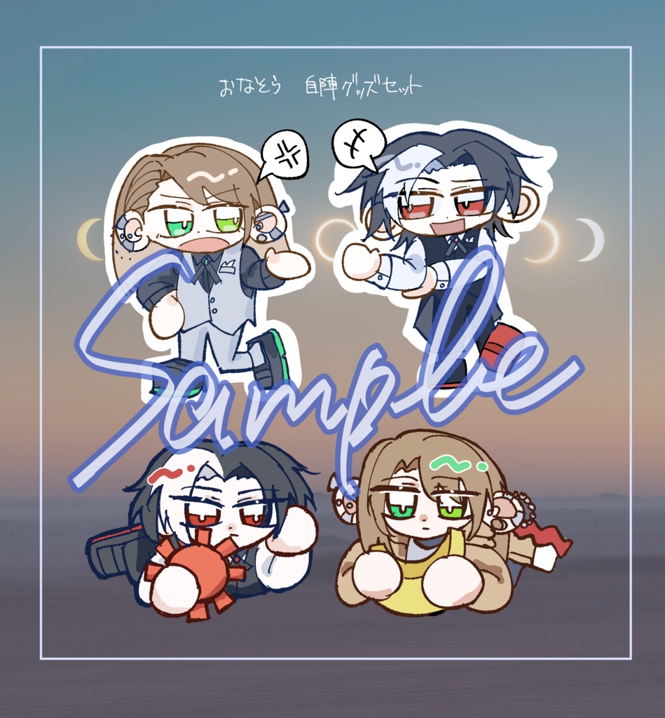 おなそら自陣グッズセット
