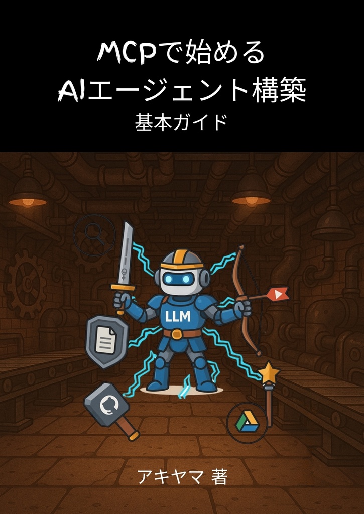 MCPで始めるAIエージェント構築 基本ガイド