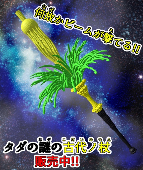 タダの謎の古代ノ杖