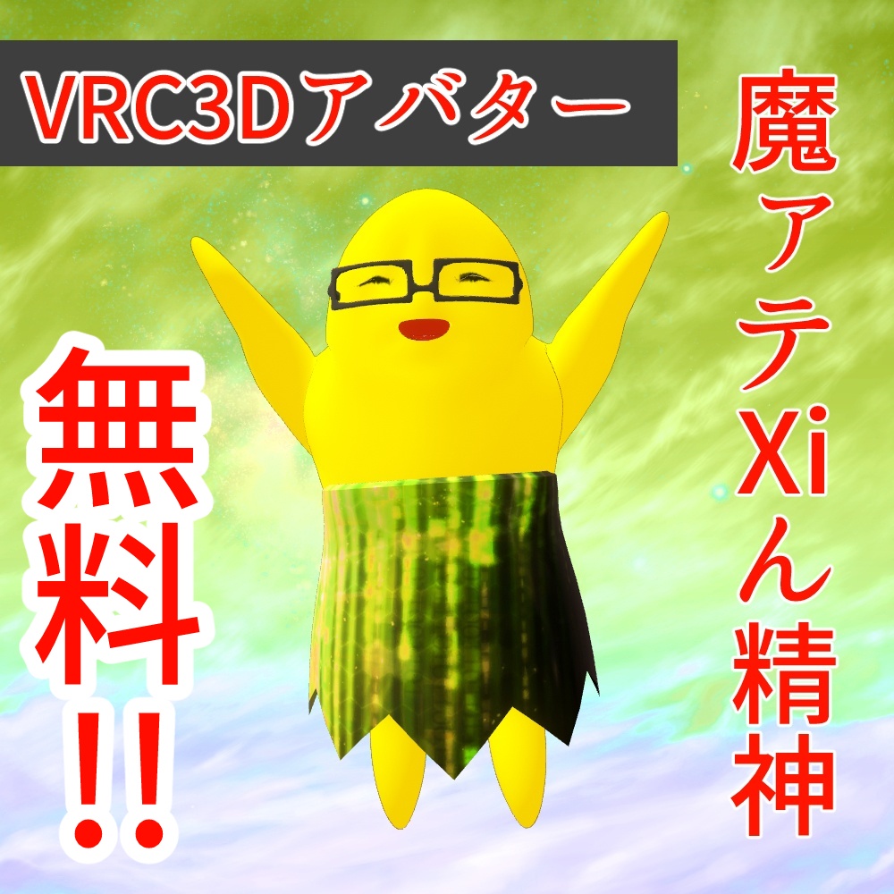 【VRC使用想定3Dアバター】魔ァテXiん精神