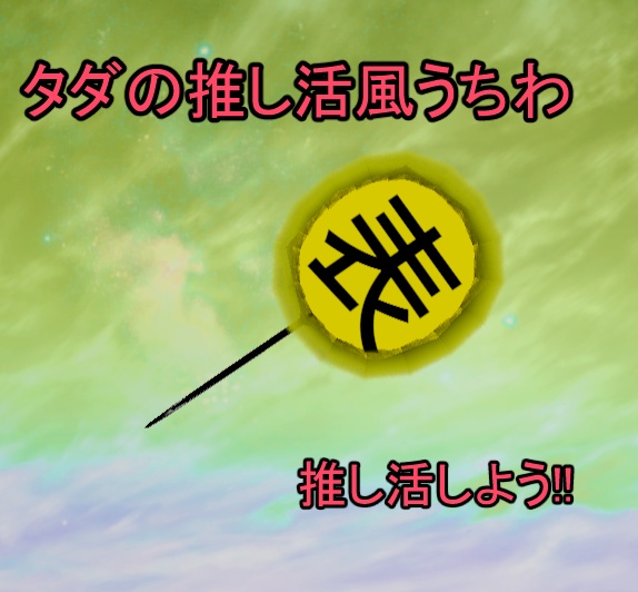 タダの推し活用うちわ