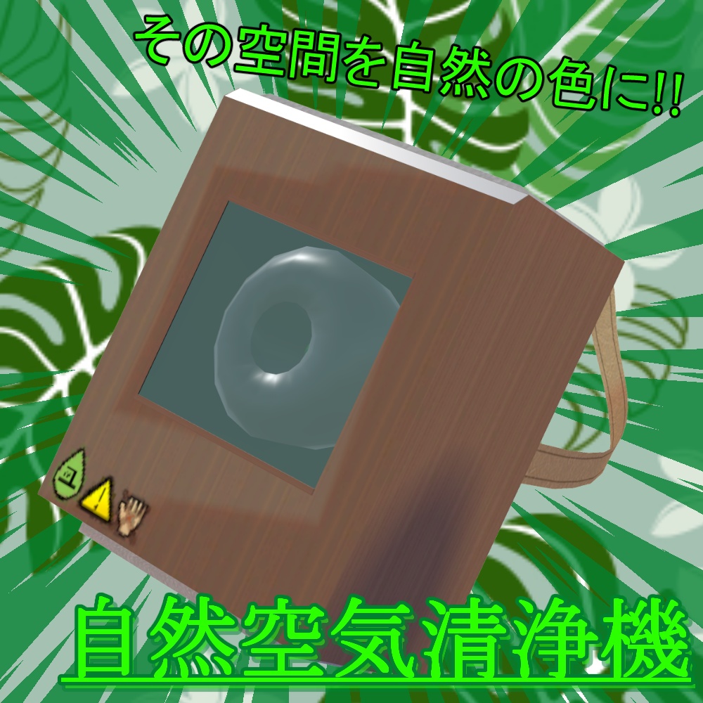 空間の空気洗浄!!「自然空気洗浄機」