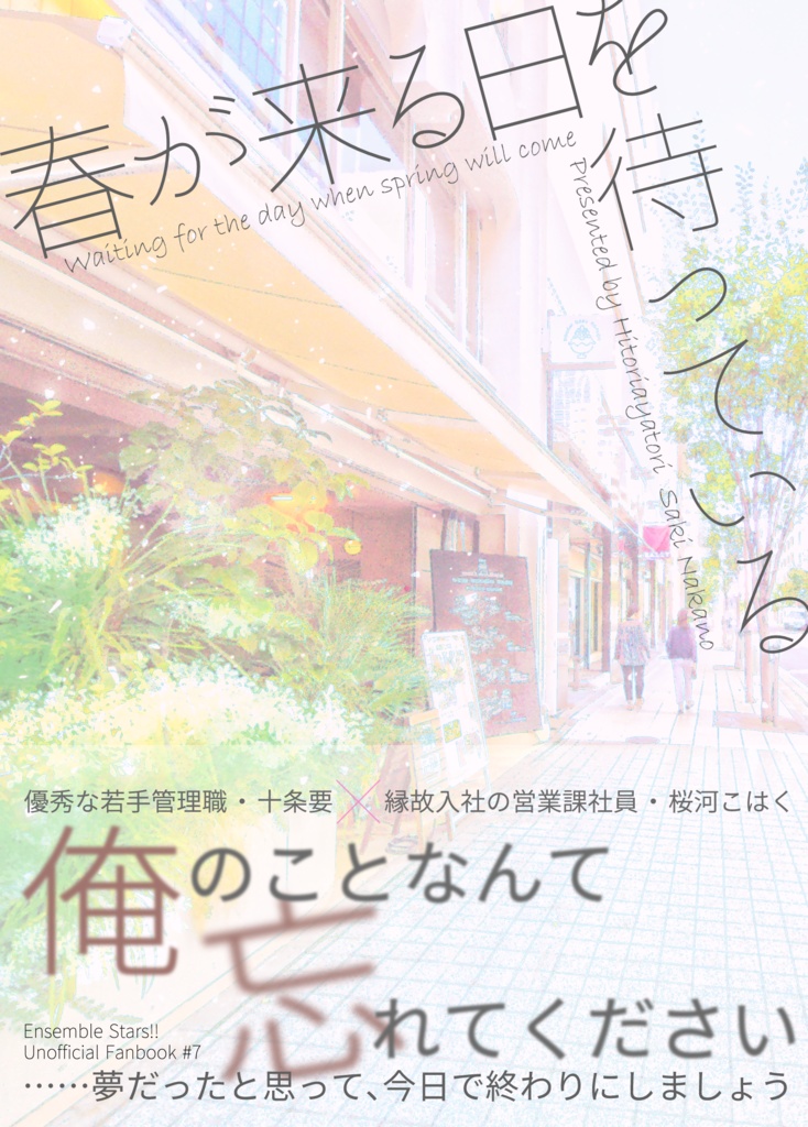 春が来る日を待っている