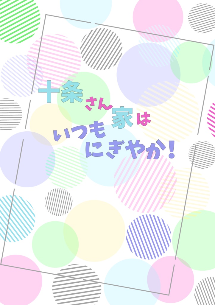 十条さん家はいつもにぎやか！