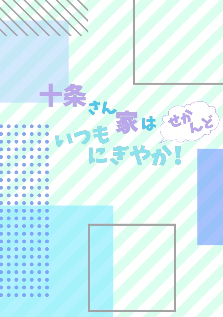 十条さん家はいつもにぎやか！せかんど