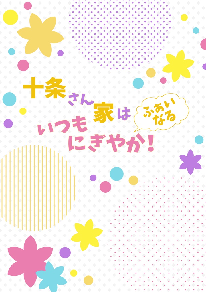 十条さん家はいつもにぎやか！ふぁいなる