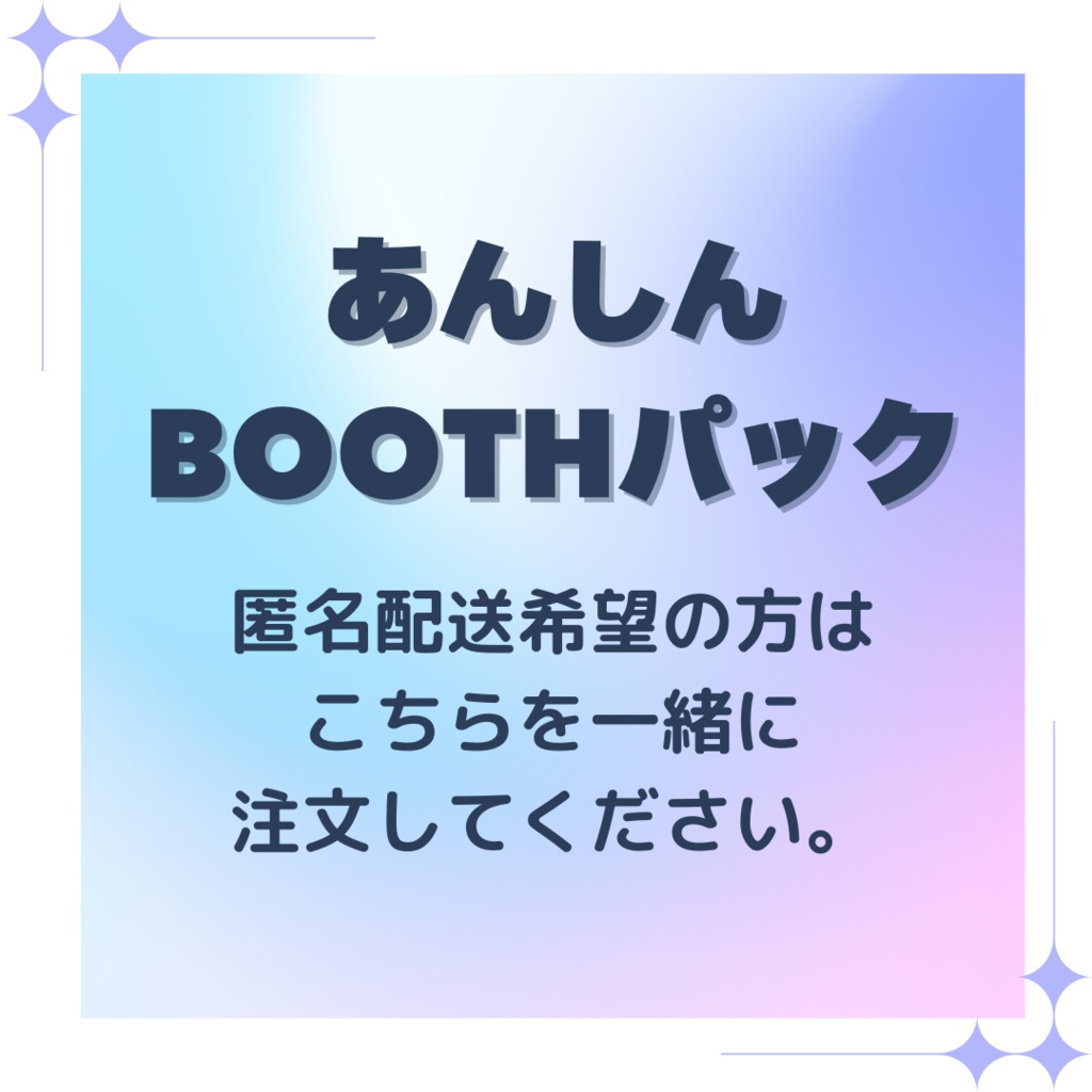 【匿名配送用】あんしんBOOTHパック希望のかたはこちらを一緒に選択してください
