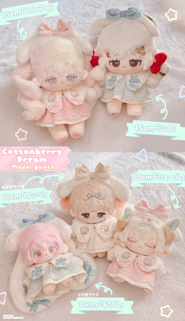 「cuddle」10-15cm棉花娃娃ぬいぐるみ用洋服・cottonberry dream