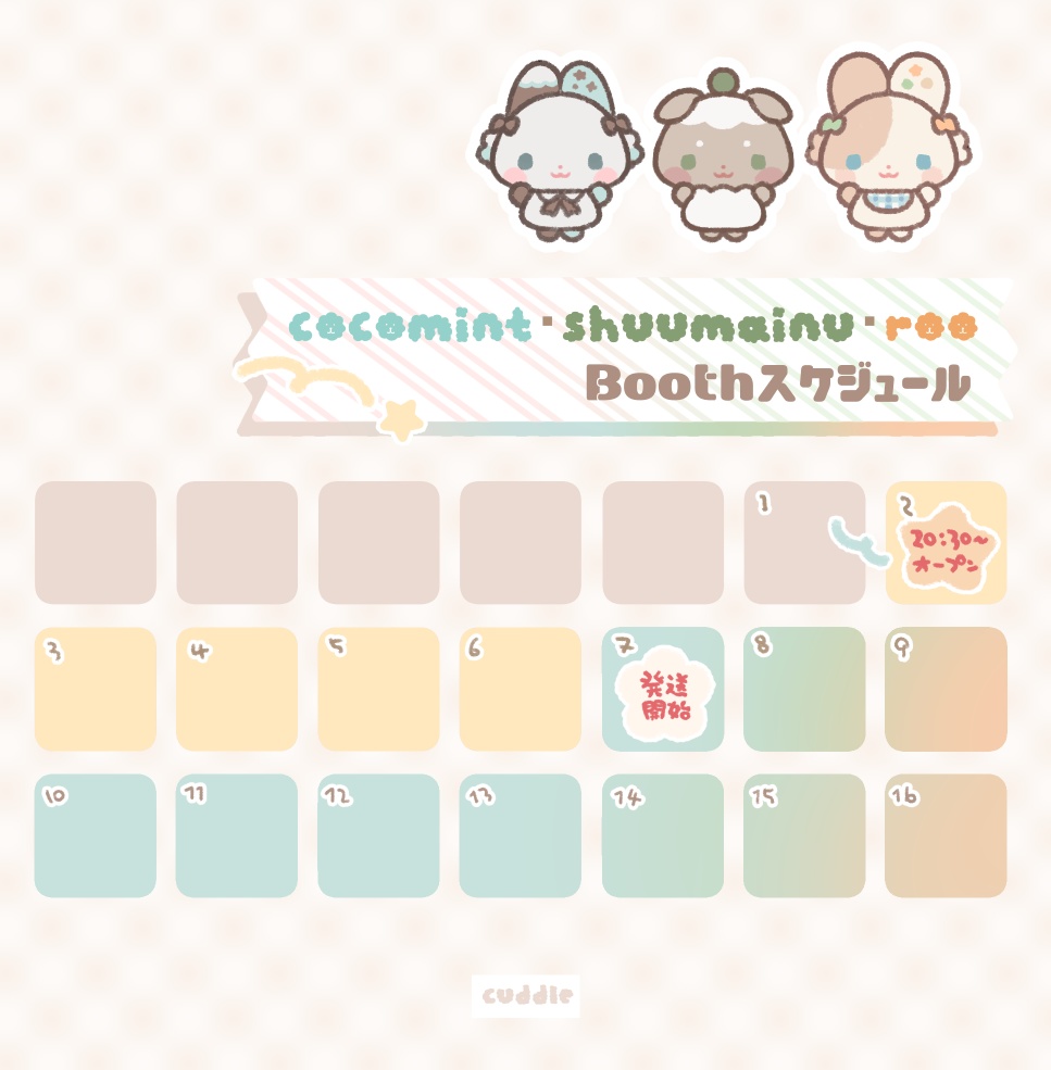 「cuddle」無属性ぬいぐるみ・ココミント&シュウマイヌ&ルゥ+シュウマイ衣装