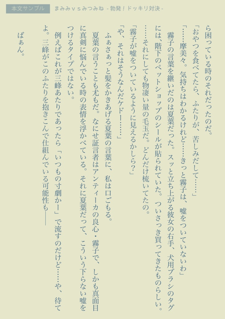 まみみvsみつみね 〜勃発!ドッキリ対決〜
