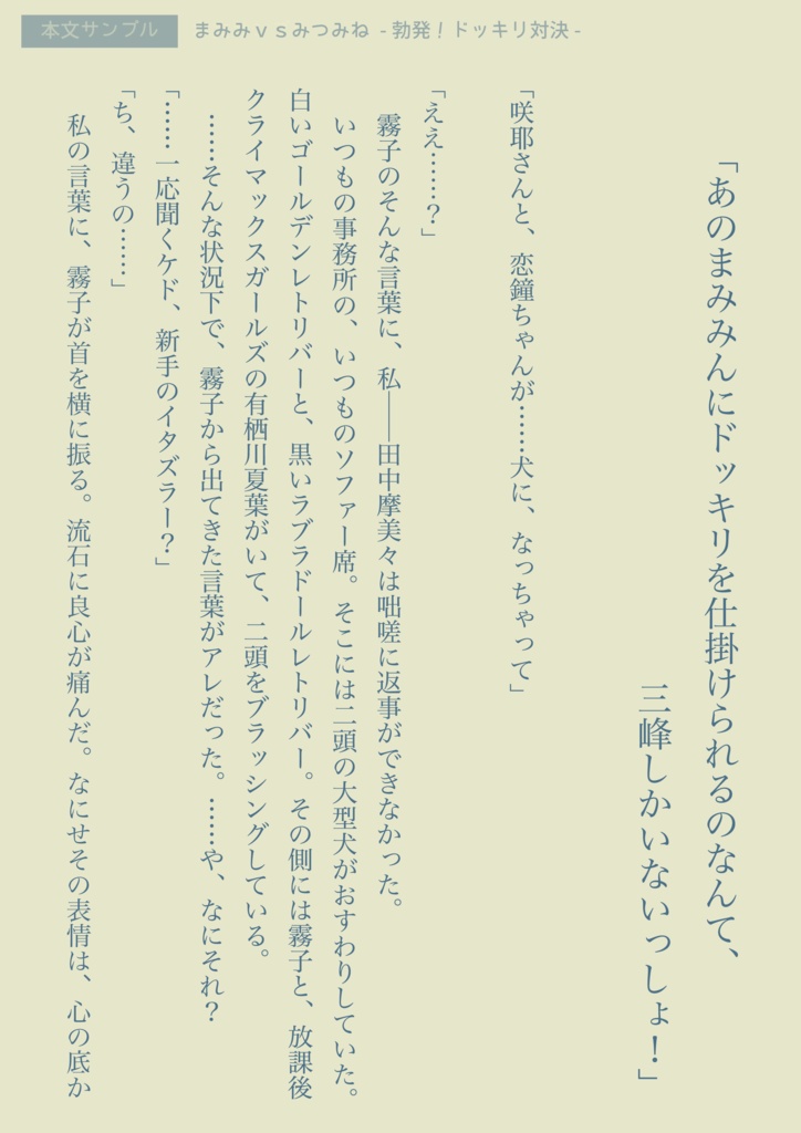 まみみvsみつみね 〜勃発!ドッキリ対決〜