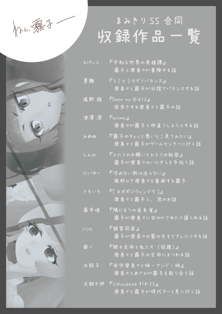 【歌姫33既刊】ねぇ、霧子ー(まみきりSS合同本)