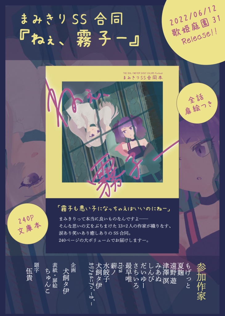 【歌姫33既刊】ねぇ、霧子ー(まみきりSS合同本)