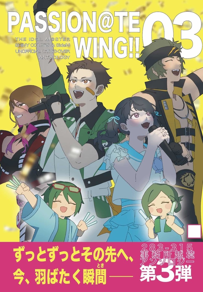 283-315越境合同『PASSION@TE WING!!03』（アイマスEXPO新刊）