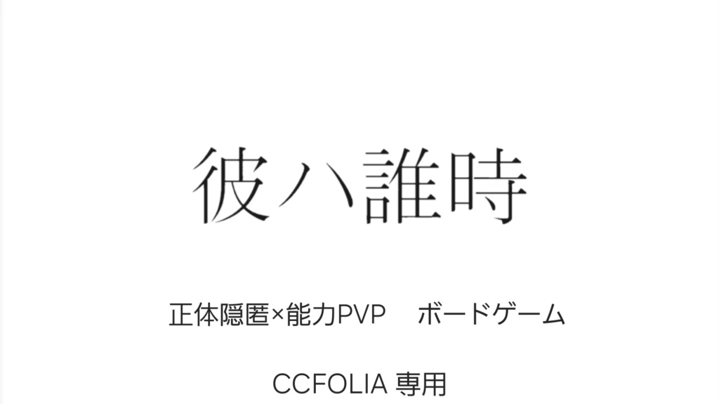 彼ハ誰時　(試作品)