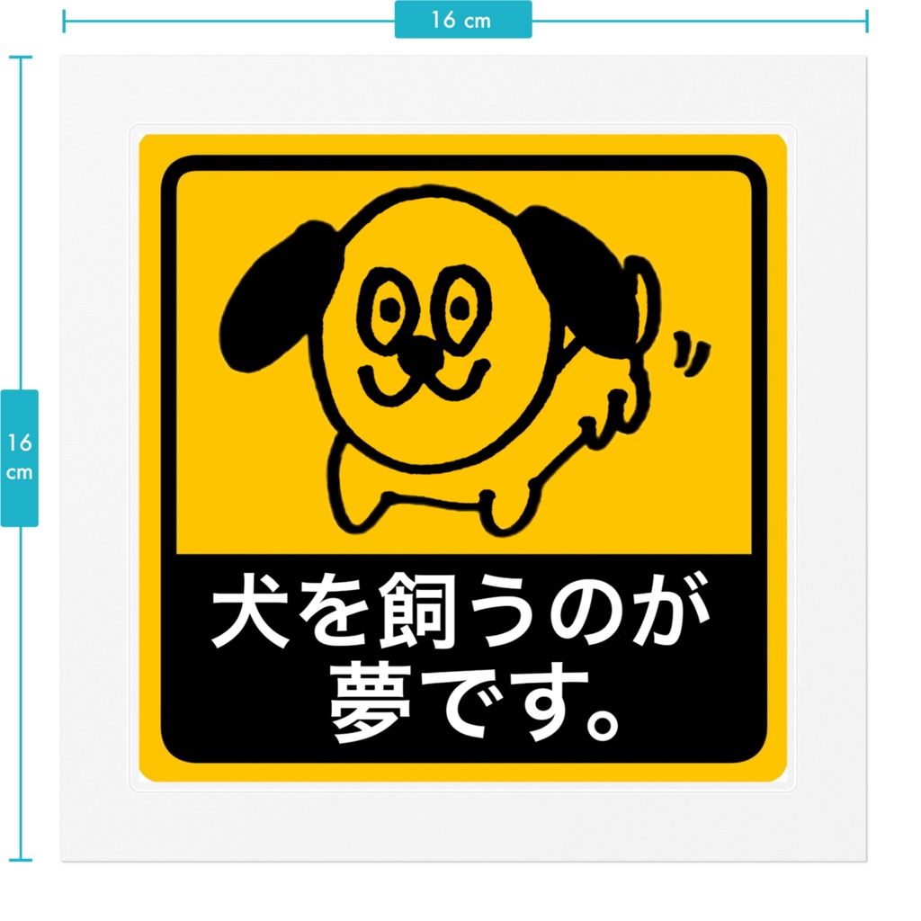 犬を夢見るカーステッカー