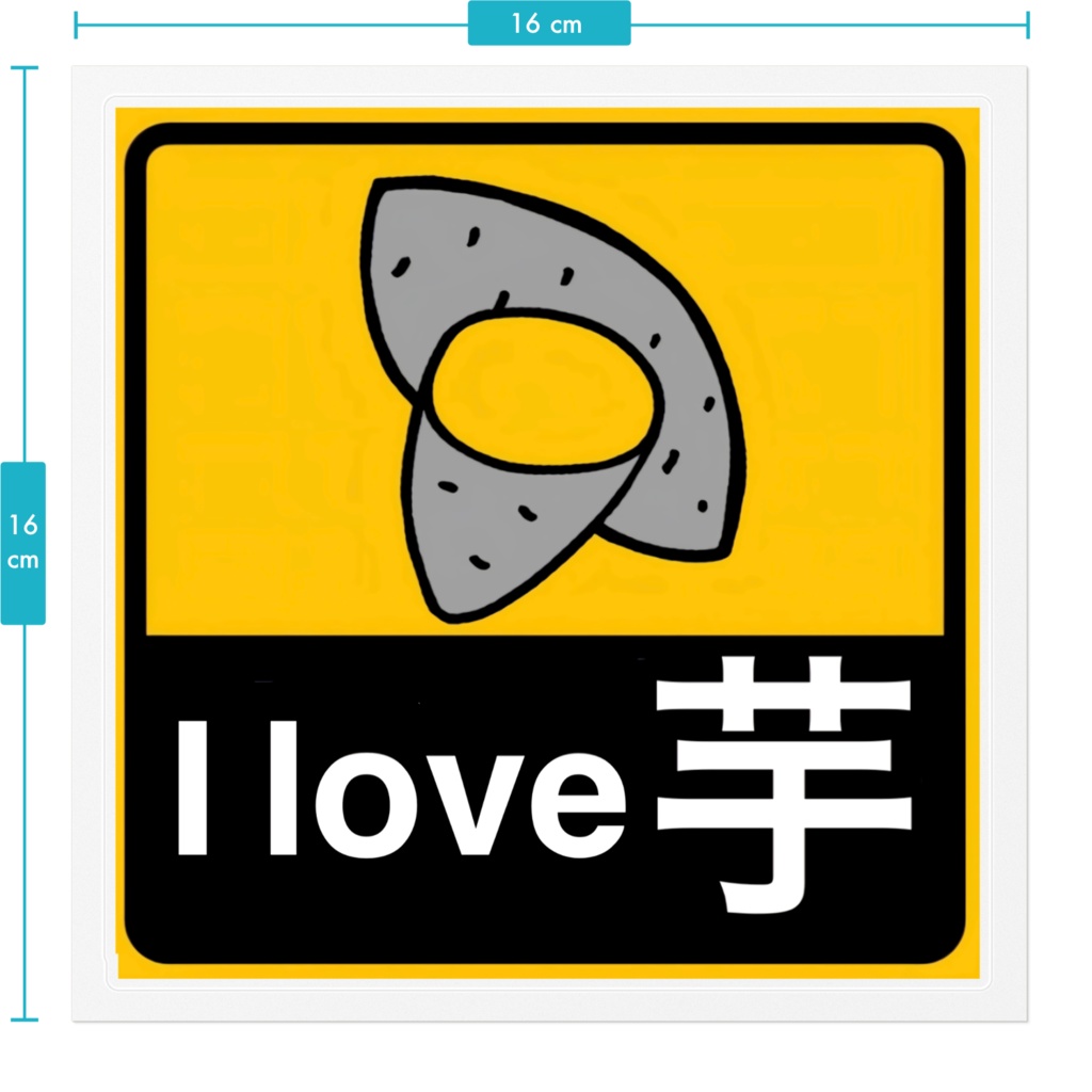 お芋大好きカーステッカー