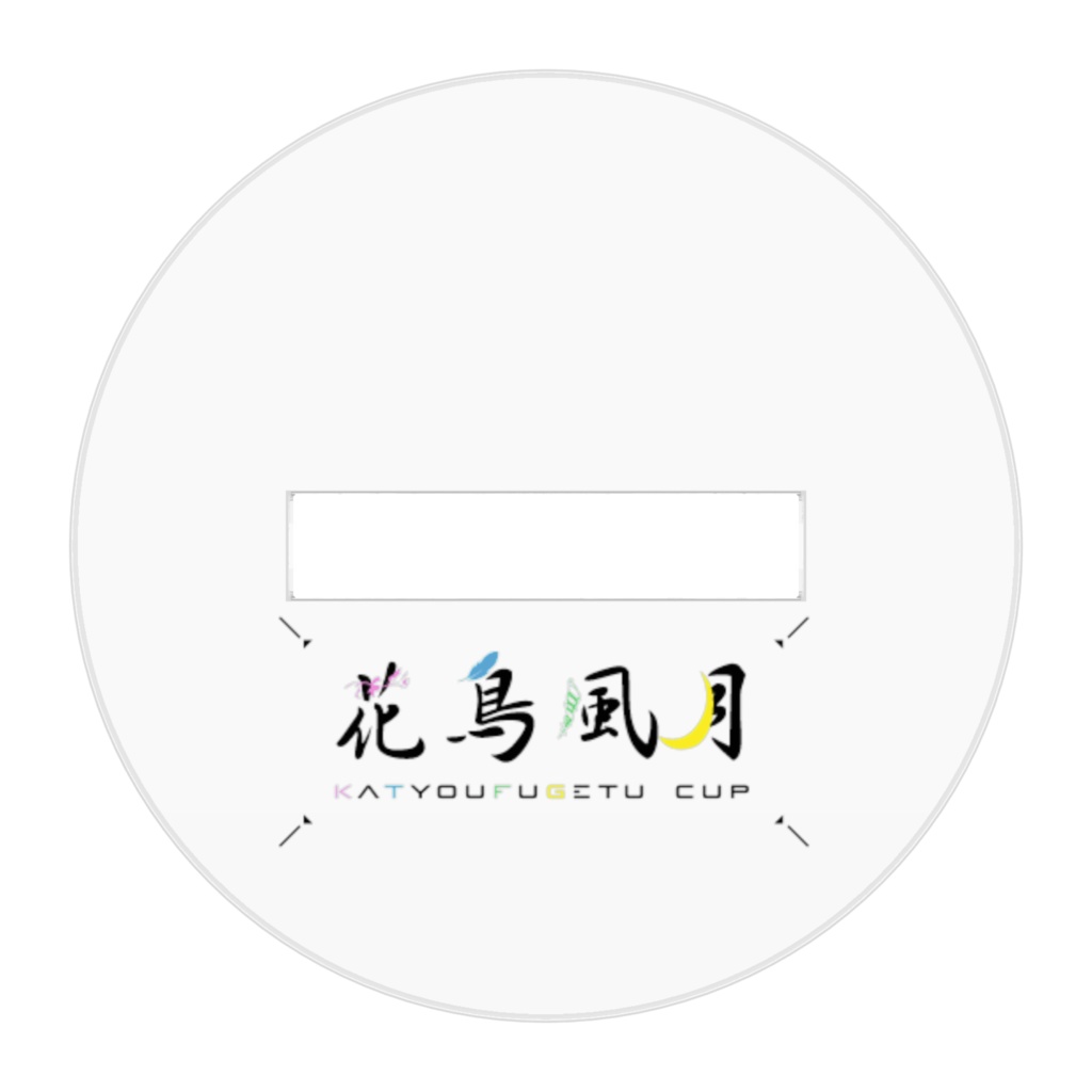 花鳥風月運動会 アクスタ