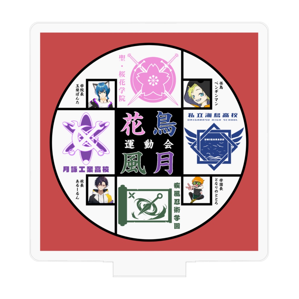 花鳥風月運動会 アクスタ