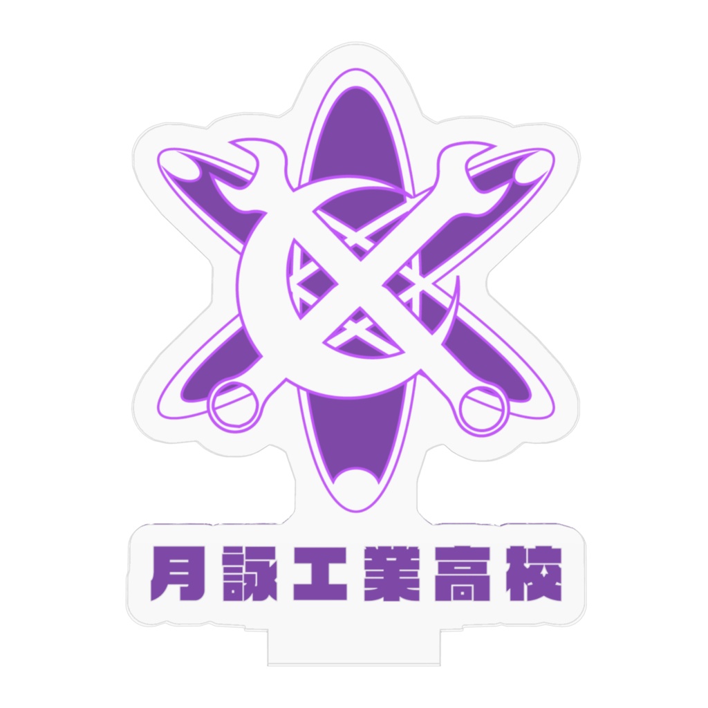 花鳥風月運動会 月詠工業高校校章 アクスタB