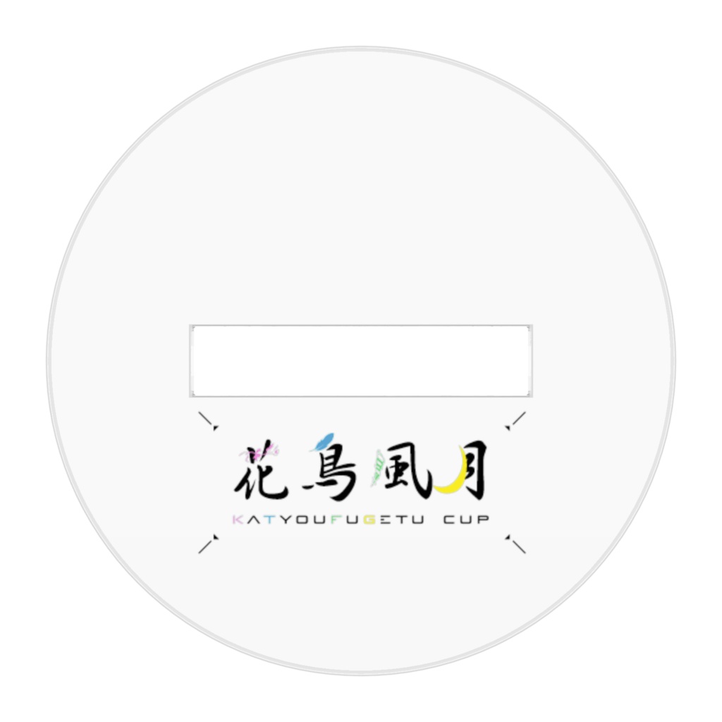 花鳥風月運動会 月詠工業高校校章 アクスタB