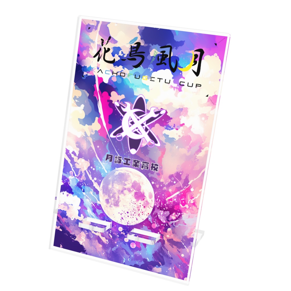 花鳥風月　月詠工業高校　スマホスタンド
