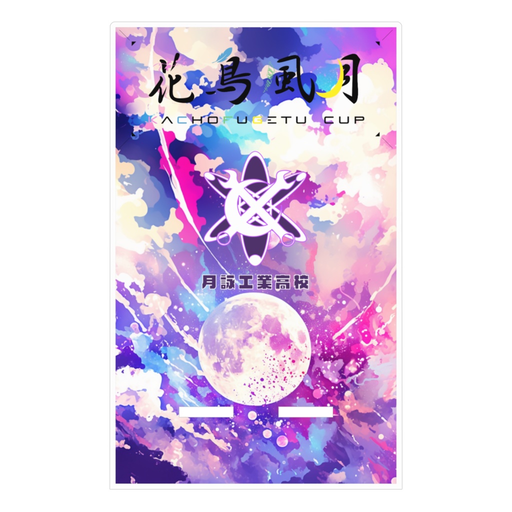 花鳥風月 月詠工業高校 スマホスタンド