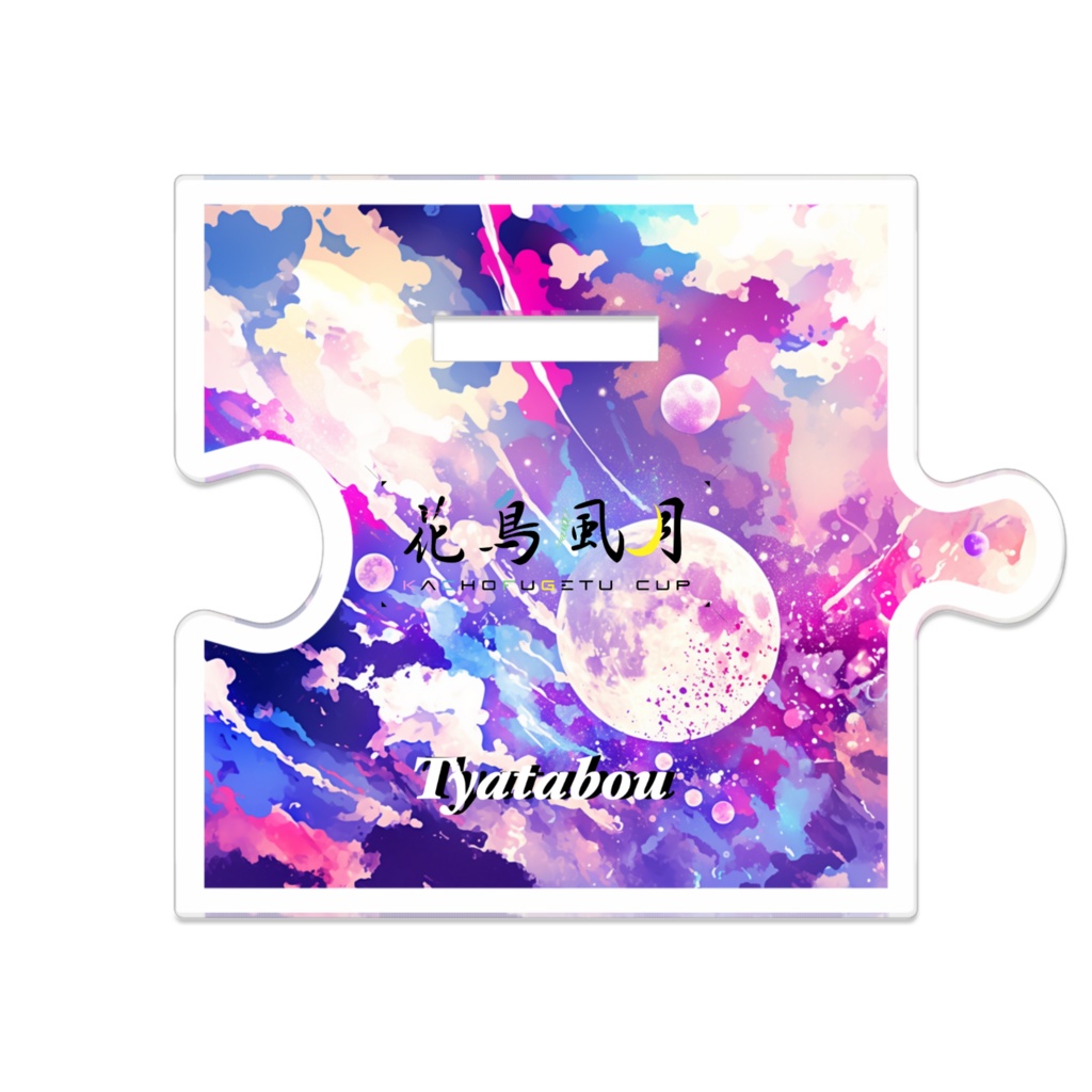 つながるアクスタ ちゃたぼう