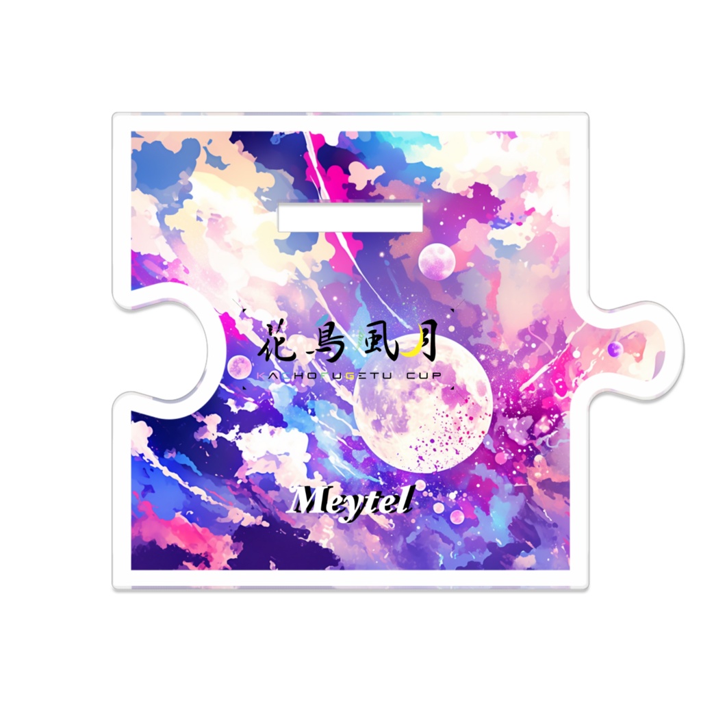 つながるアクスタ めいてる