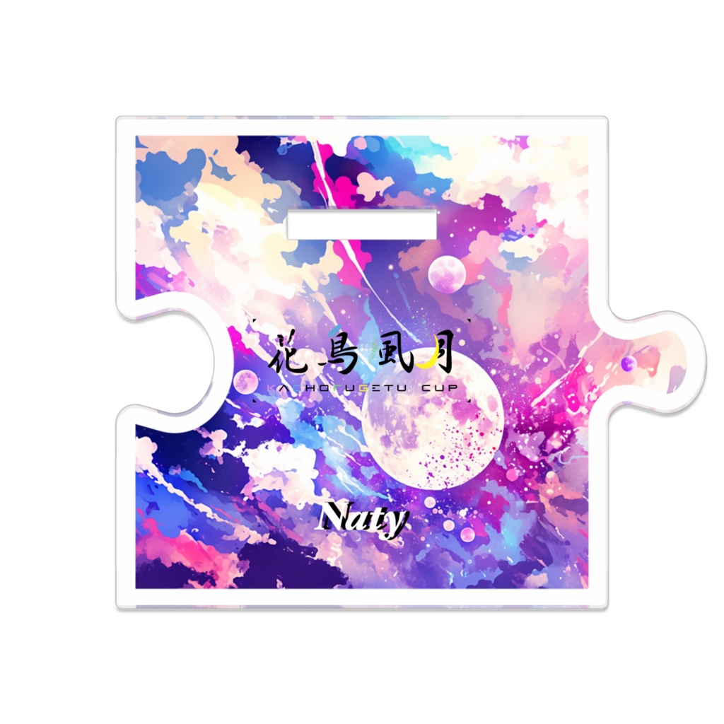 つながるアクスタ なてぃ