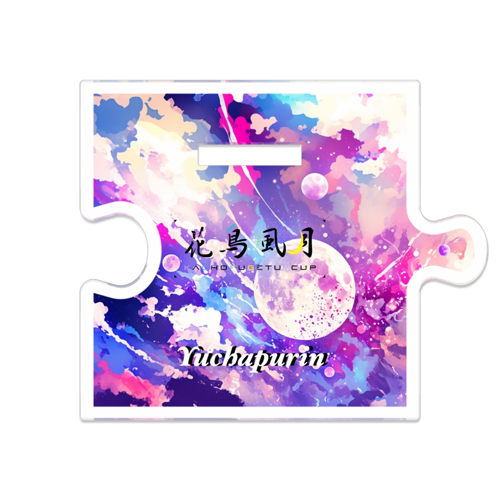 つながるアクスタ ゆちゃ