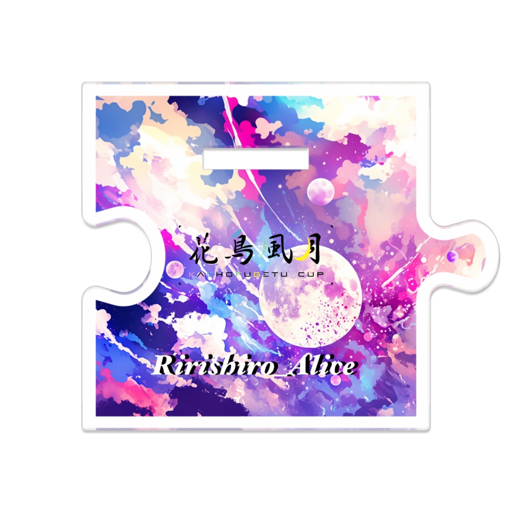 つながるアクスタ ありす