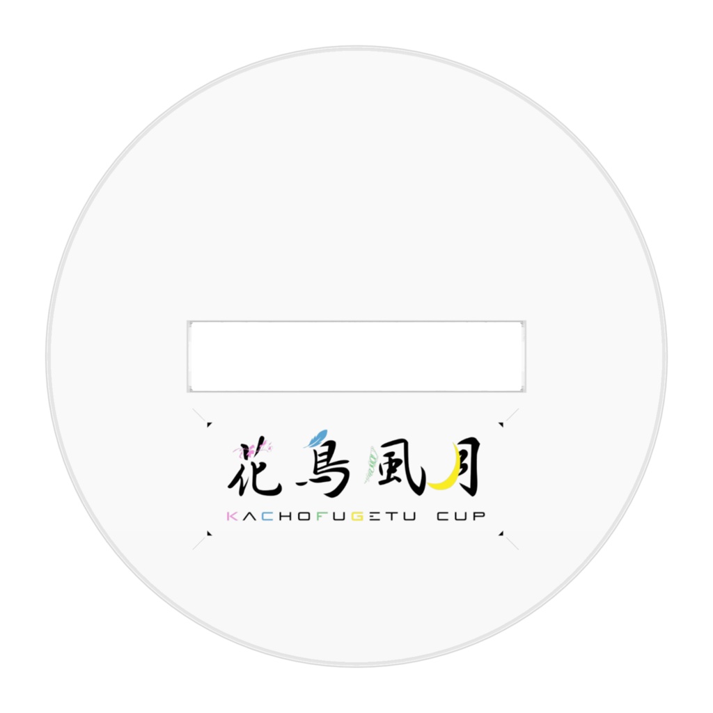 月詠工業高校 アクスタ