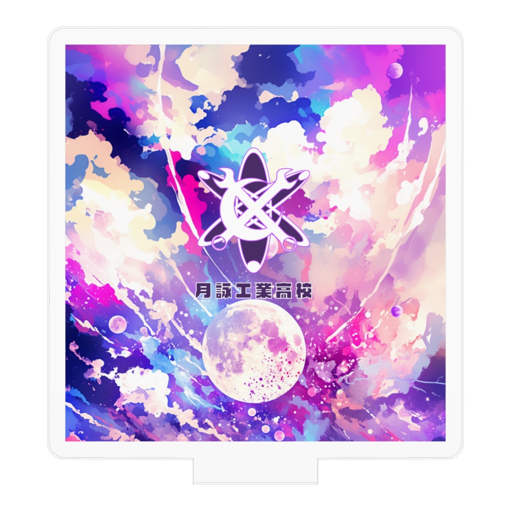 月詠工業高校 アクスタ