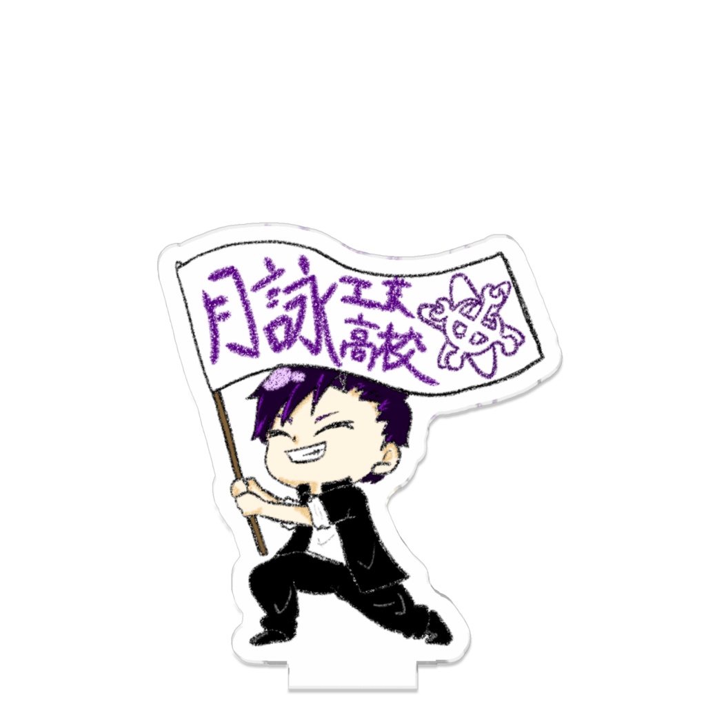 つながるアクスタ あるる