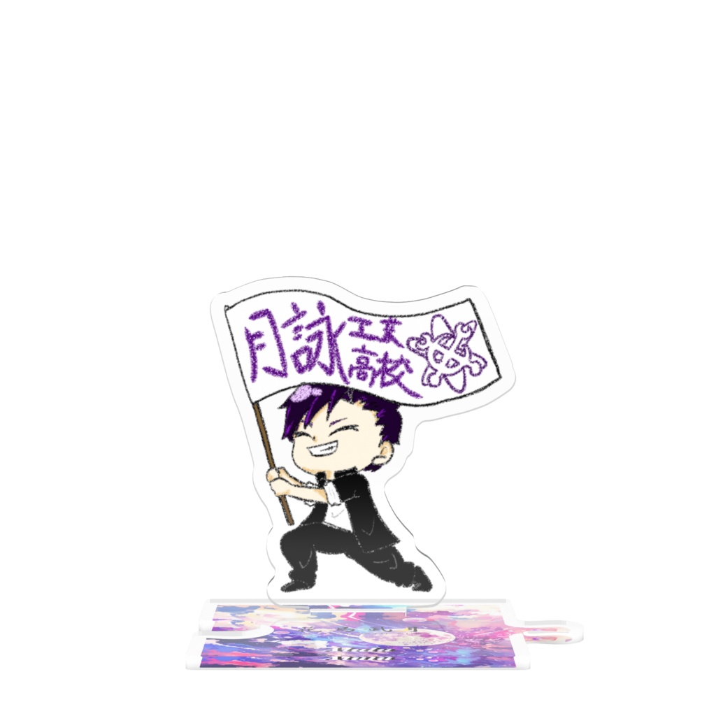 つながるアクスタ あるる