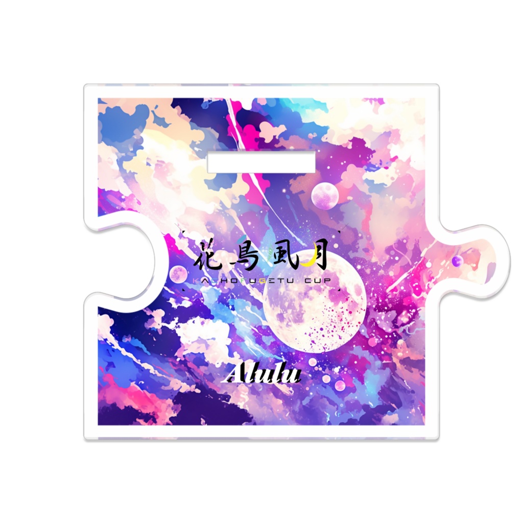 つながるアクスタ あるる