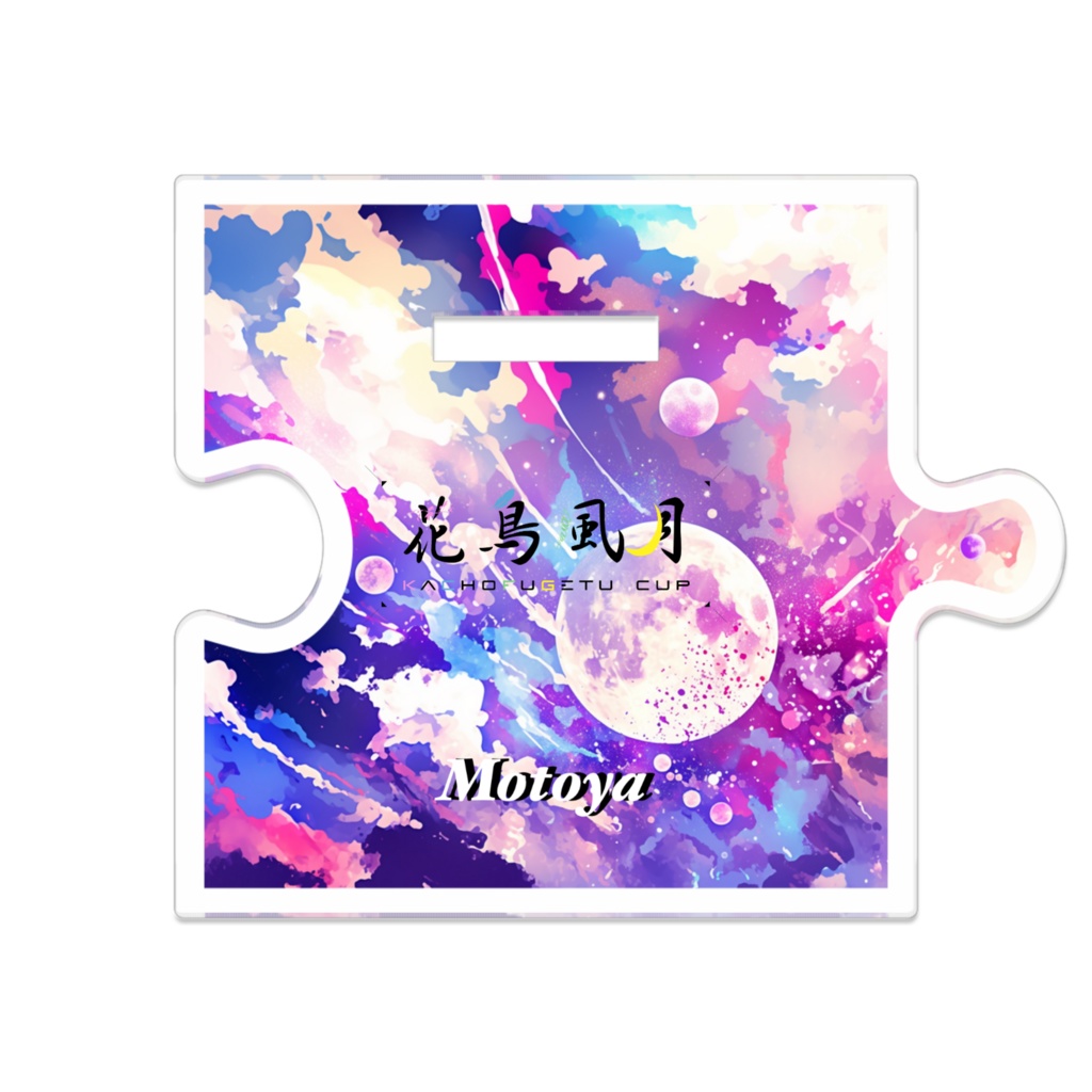 つながるアクスタ もとや