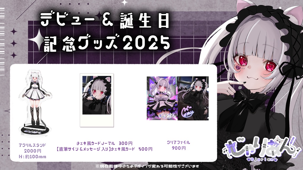 【1部通常販売】【受注生産】デビュー記念/誕生日記念グッズ