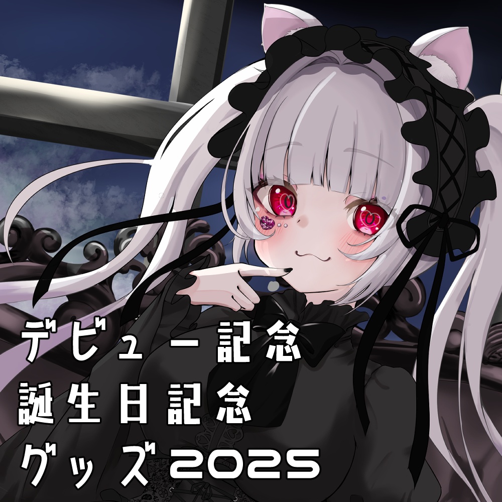 【1部通常販売】【受注生産】デビュー記念/誕生日記念グッズ