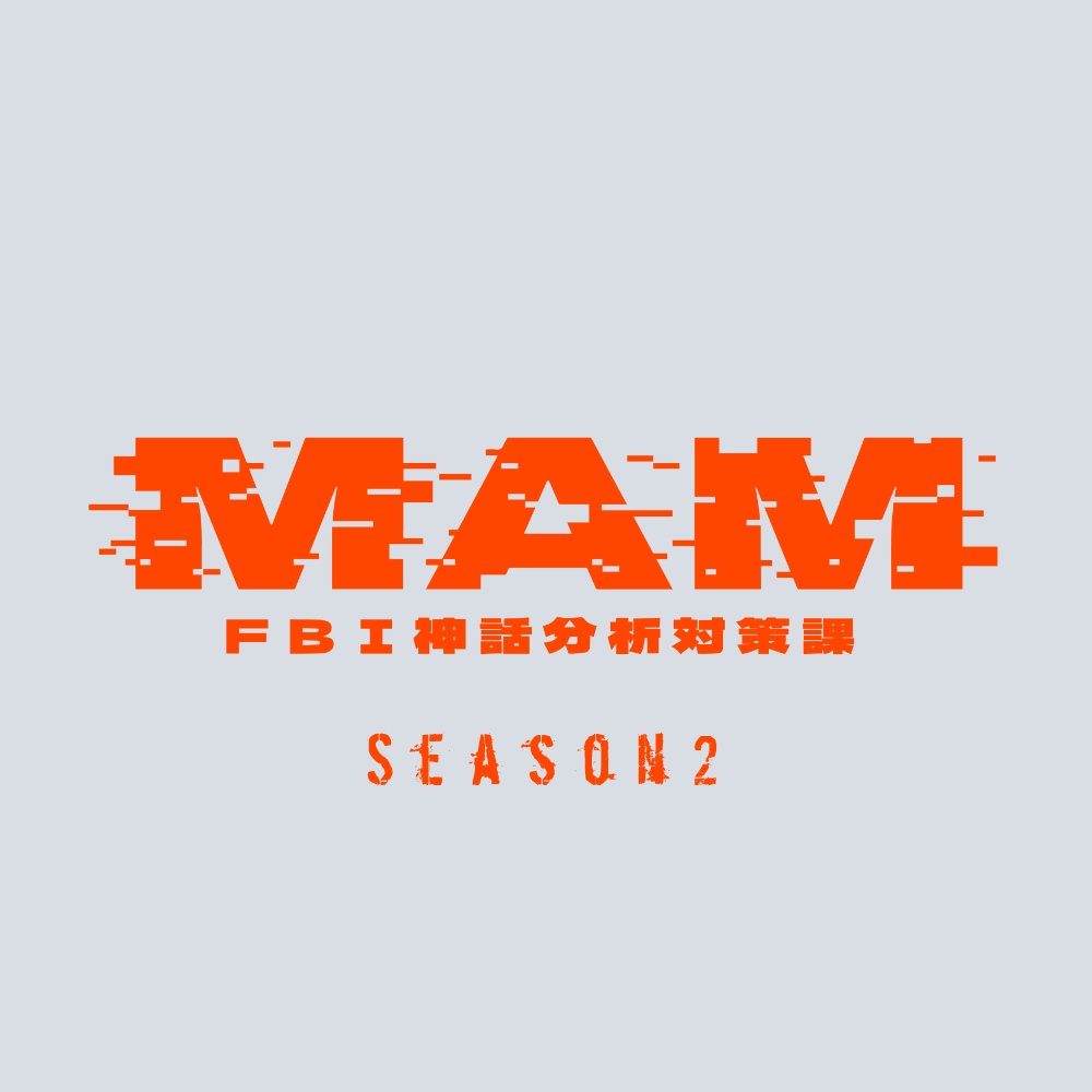 CoCキャンペーンシナリオ 『MAM-ＦＢＩ神話分析対策課- Season2：Life』SPLL:E119744