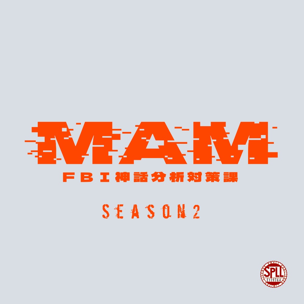 CoCキャンペーンシナリオ 「MAM-FBI神話分析対策課- Season2:Life」SPLL:E119744
